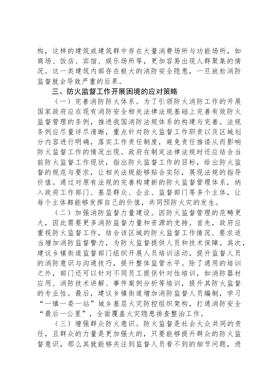 关于防火监督工作高质量发展的调研与思考.docx，第4页预览