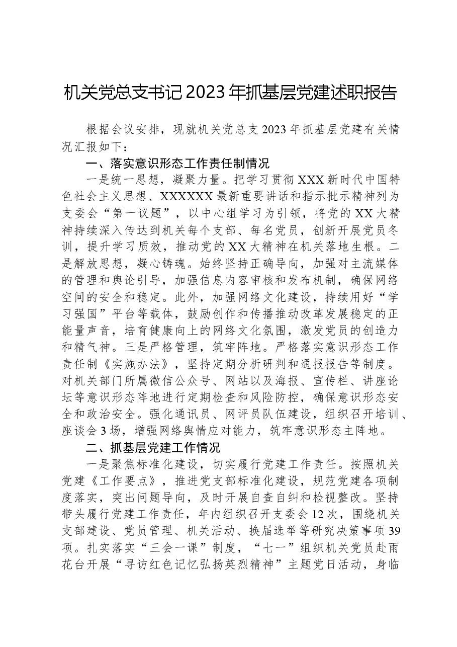机关党总支书记2023年抓基层党建述职报告.docx,第1页预览