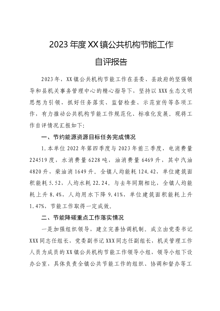 2023年度XX镇公共机构节能工作自评报告.docx，第1页预览