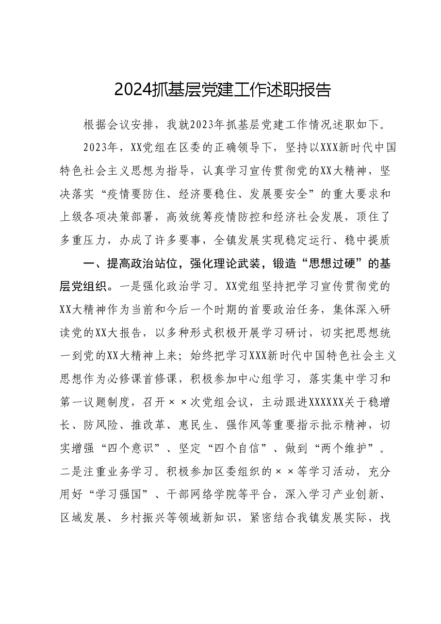 2024抓基层党建工作述职报告.docx，第1页预览