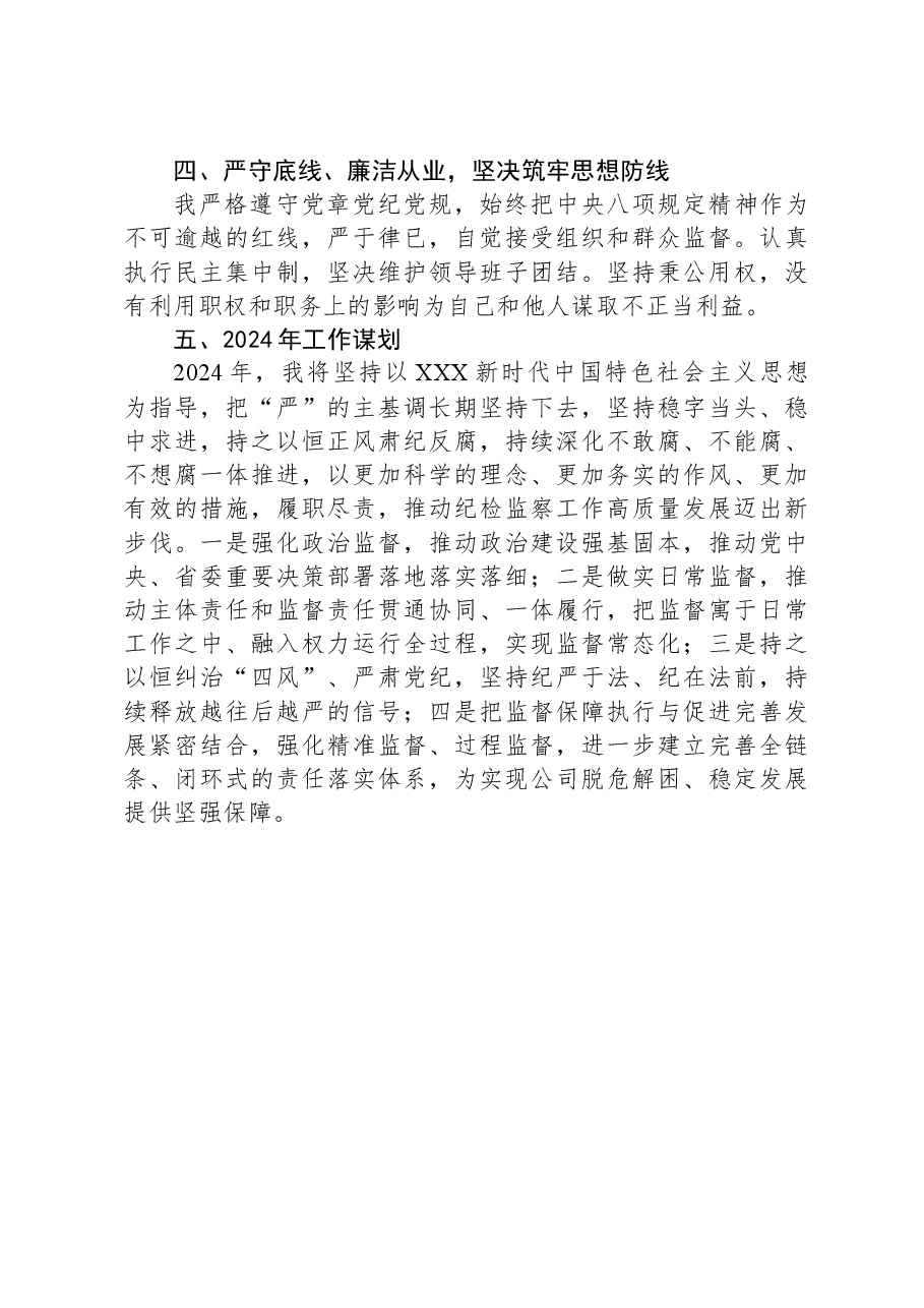 某公司纪委书记年度述职述廉述学报告.docx，第4页预览