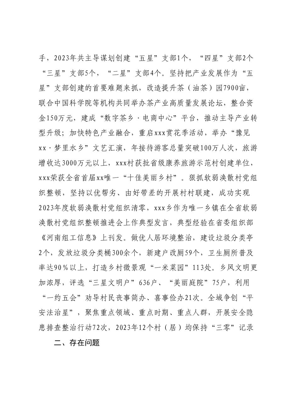 2023年度抓基层党建工作述职报告02.docx,第2页预览