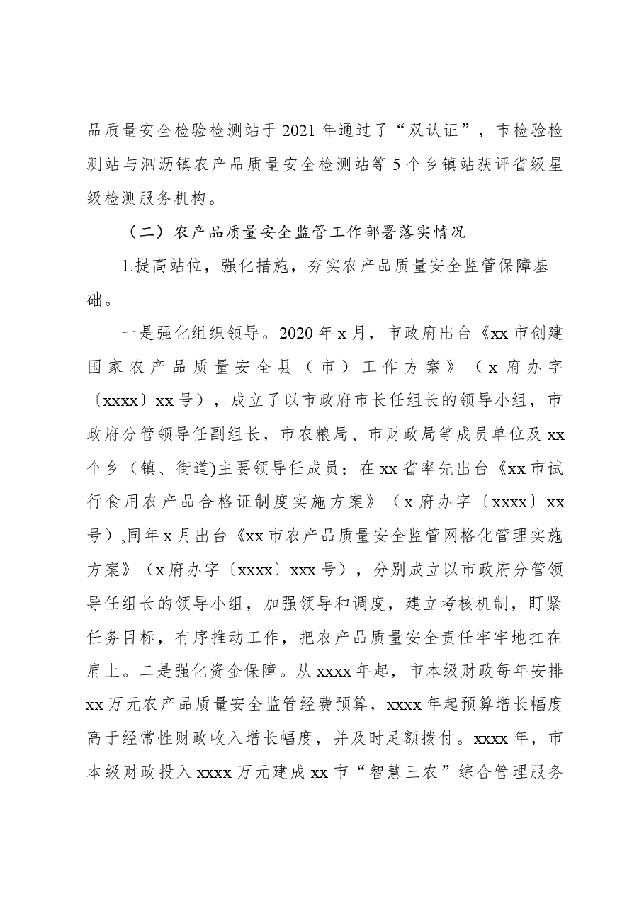 关于全市创建国家农产品质量安全县评估验收自评报告.docx,第2页预览