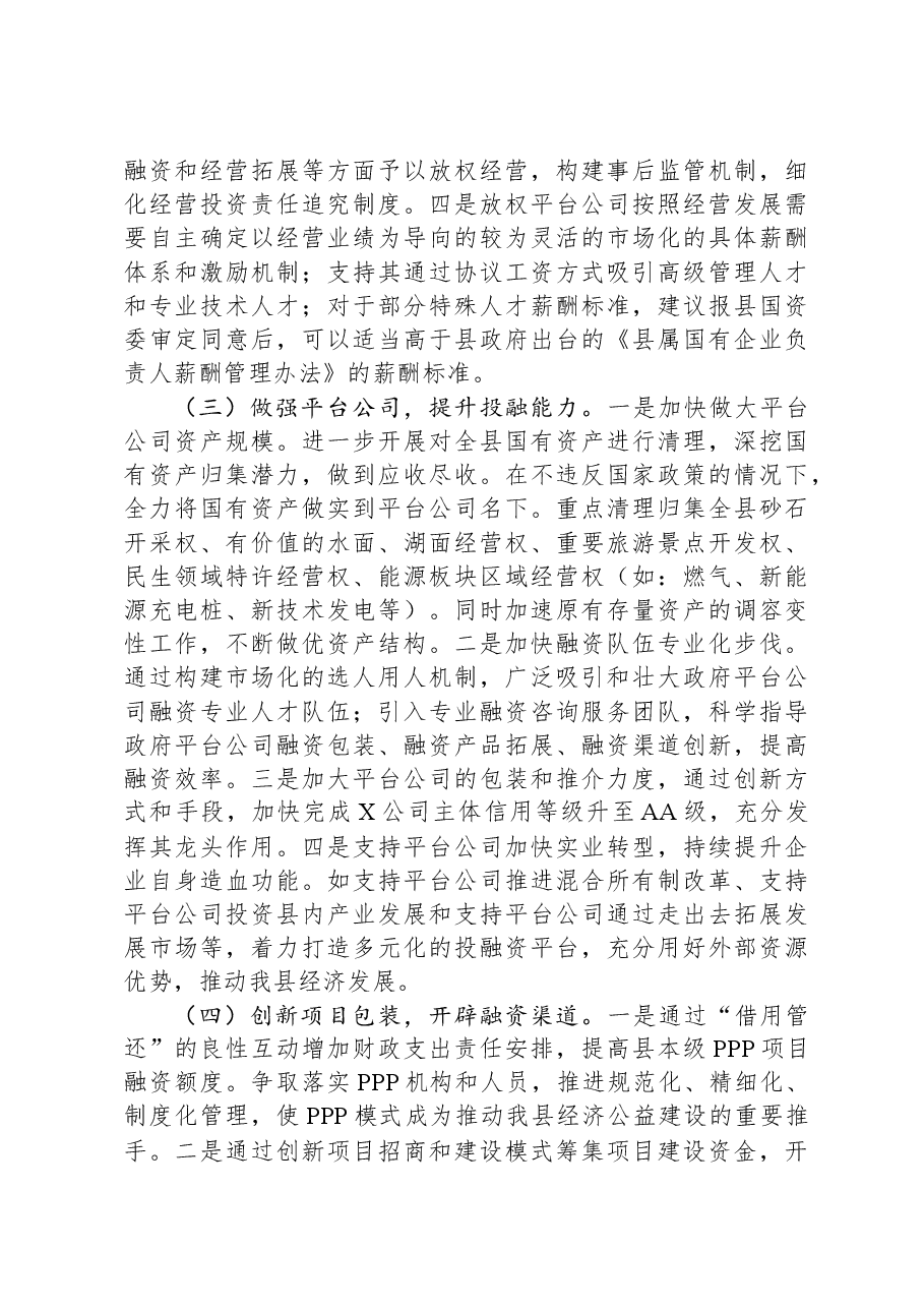 构建现代投融资工作新体系研讨发言.docx,第2页预览