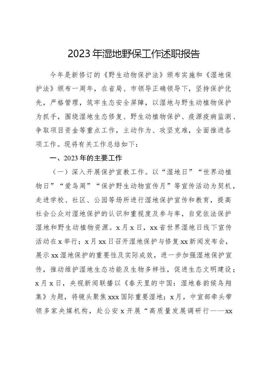 2023年湿地野保工作述职报告.docx,第1页预览