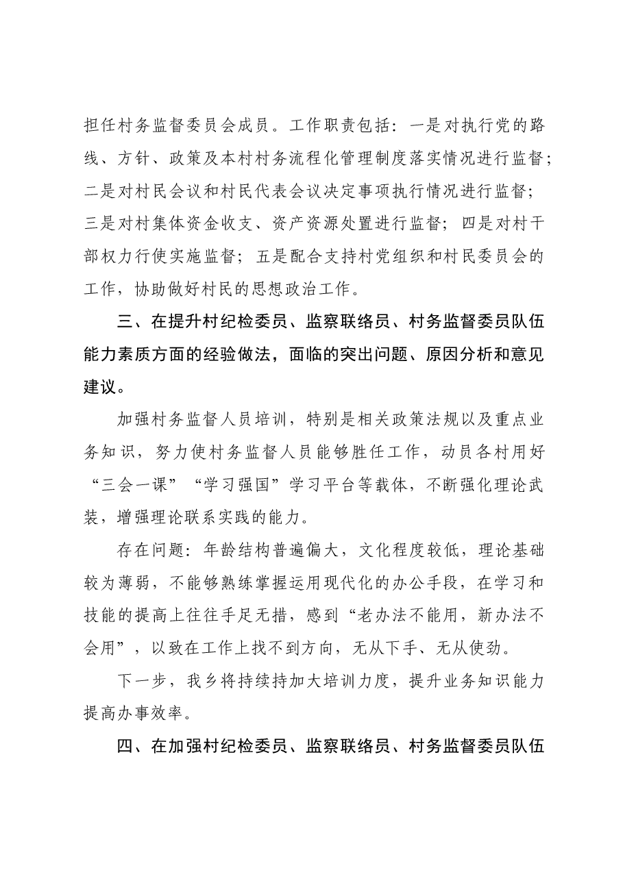 XX乡村务监督委员会建设及履职情况调研报告.doc,第2页预览