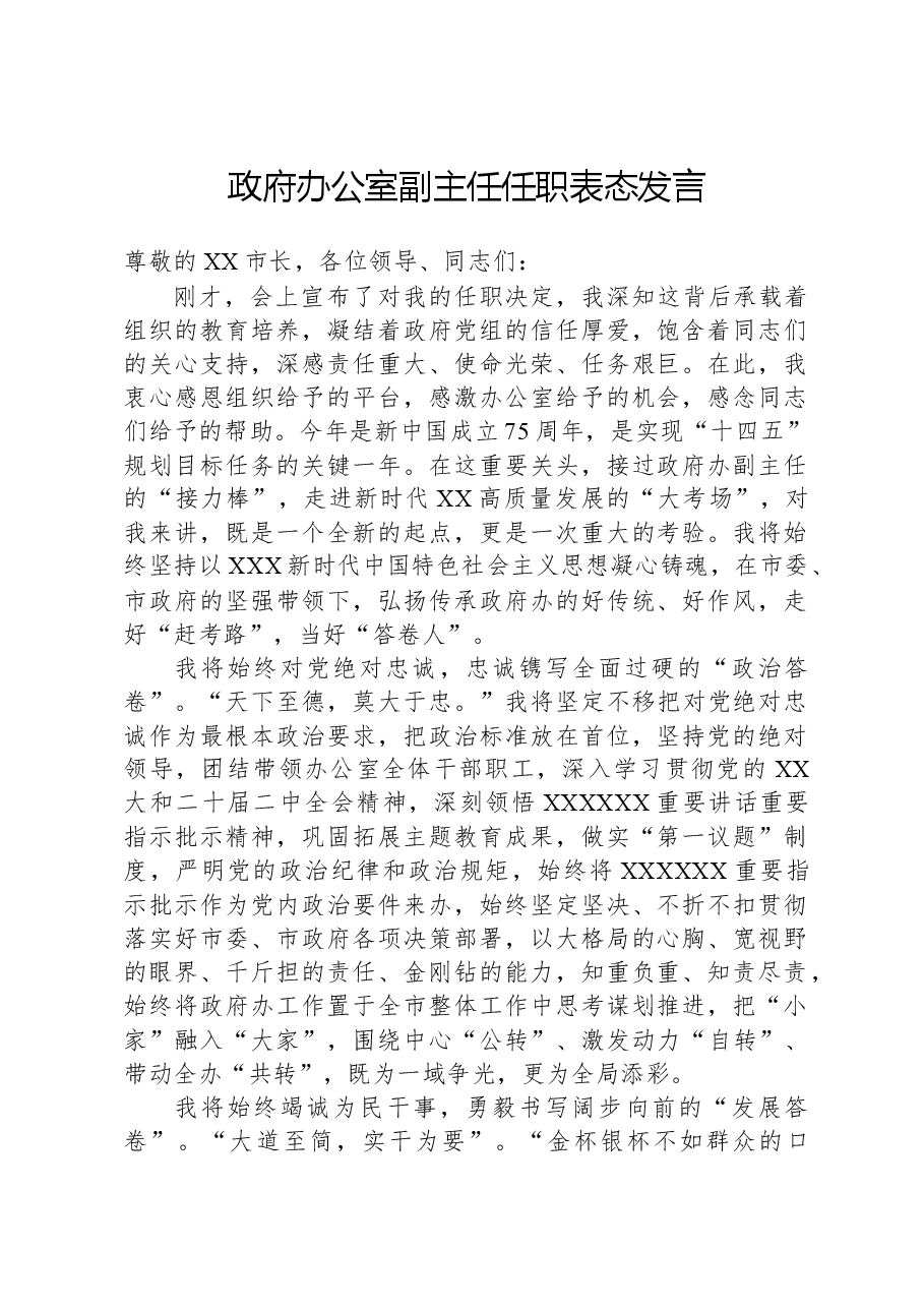 政府办公室副主任任职表态发言.docx,第1页预览