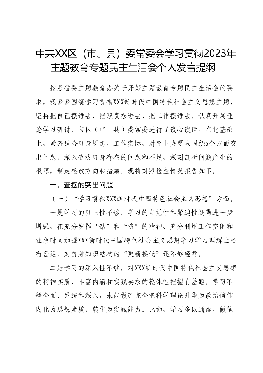 中共XX区(市、县)委常委会学习贯彻2023年主题教育专题民主生活会个人发言提纲.docx,第1页预览