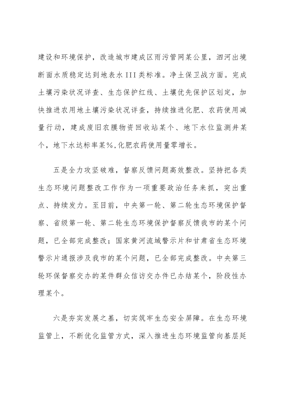 某市2023年生态环境保护工作情况的报告.docx,第4页预览