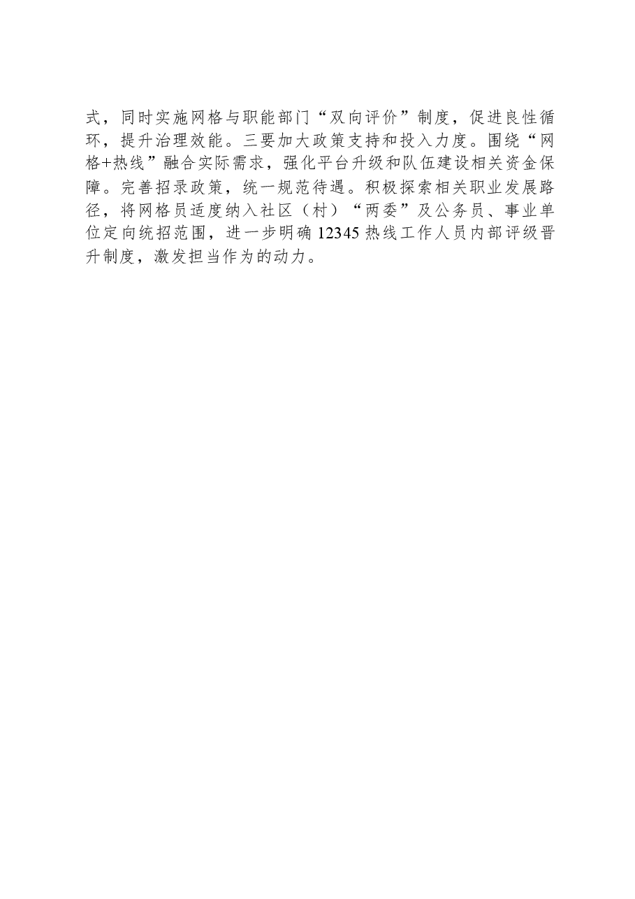 关于“热线+网格”融合发力激发基层治理新活力情况的调研报告.docx,第4页预览