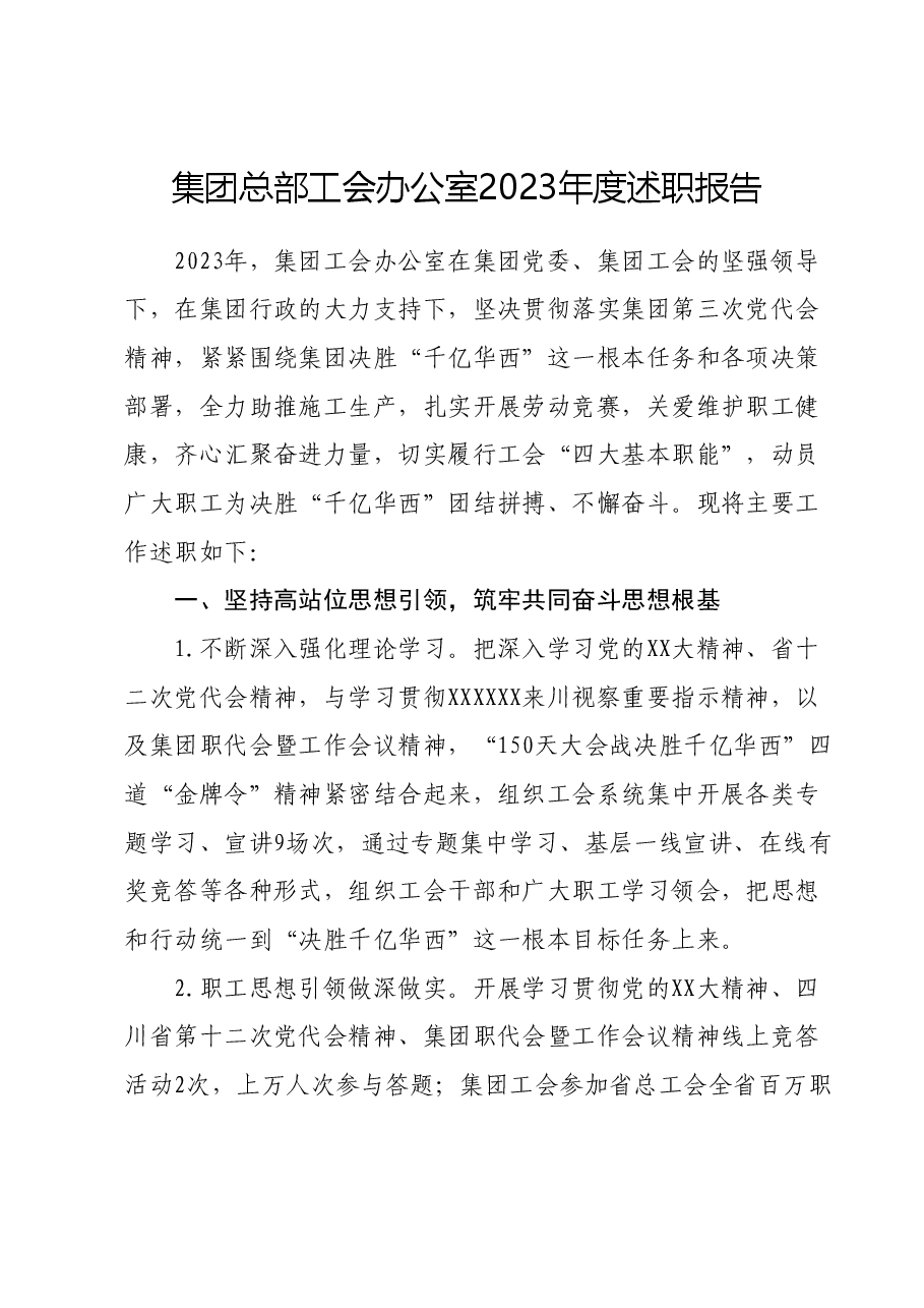 集团总部工会办公室2023年度述职报告.docx,第1页预览