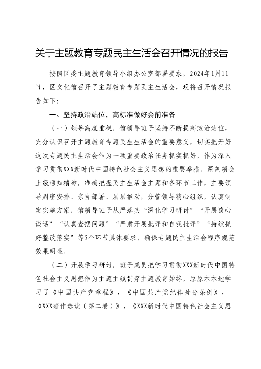 关于主题教育专题民主生活会召开情况的报告01.docx,第1页预览