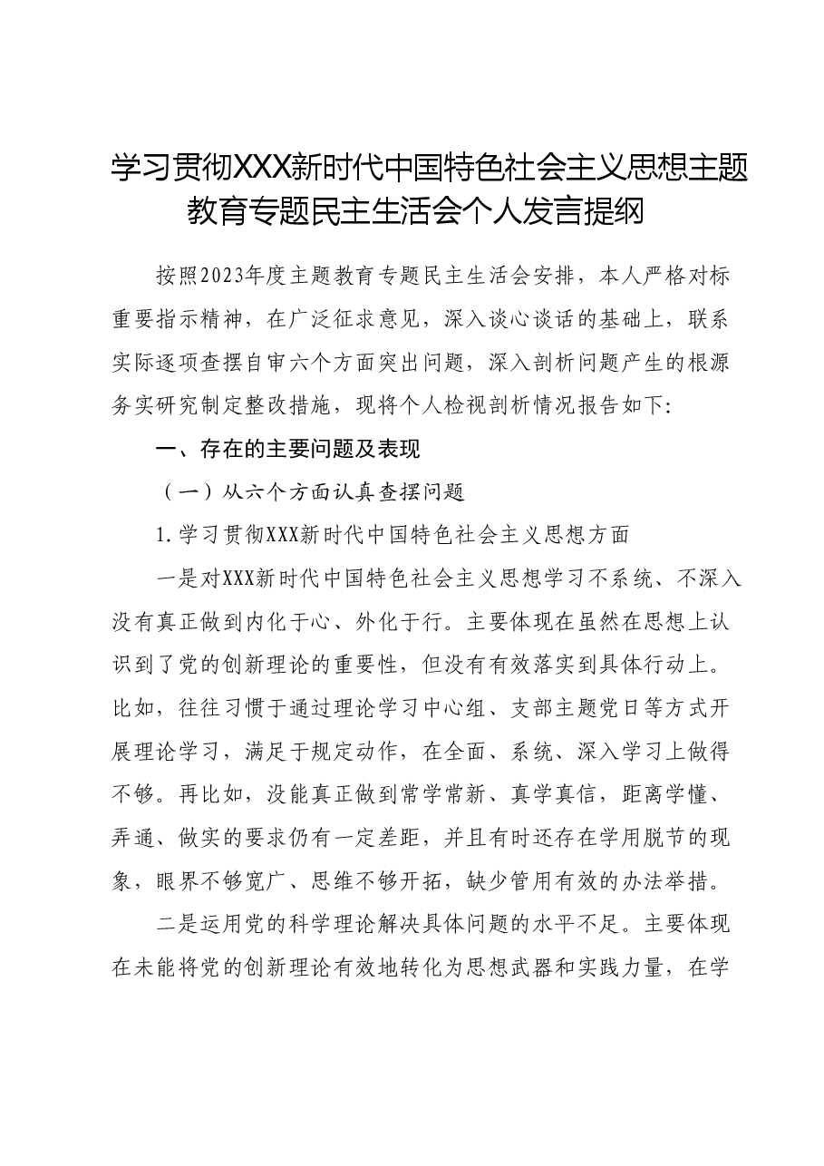 学习贯彻2023年主题教育专题民主生活会个人发言提纲.docx,第1页预览