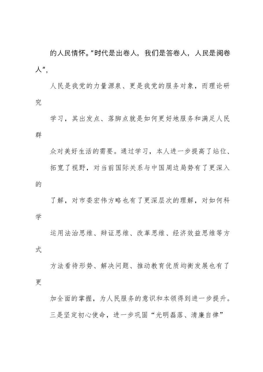 在参加市委进修学习时的个人党性分析情况报告.docx,第3页预览
