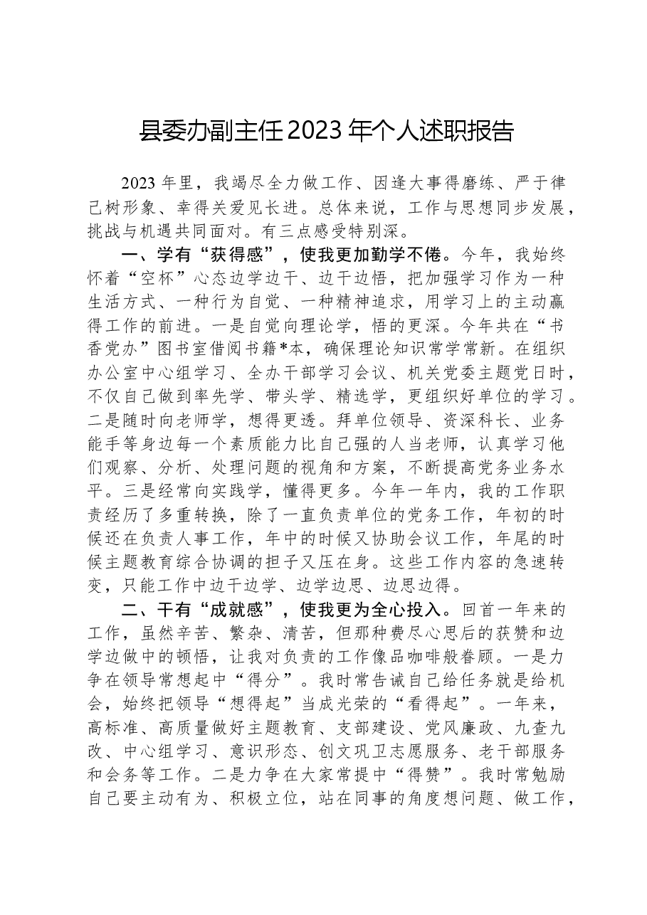 县委办副主任2023年个人述职报告.docx,第1页预览