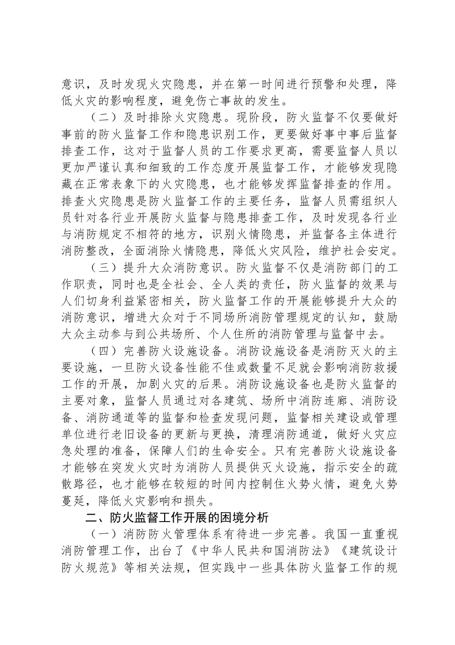 关于防火监督工作高质量发展的调研与思考.docx，第2页预览