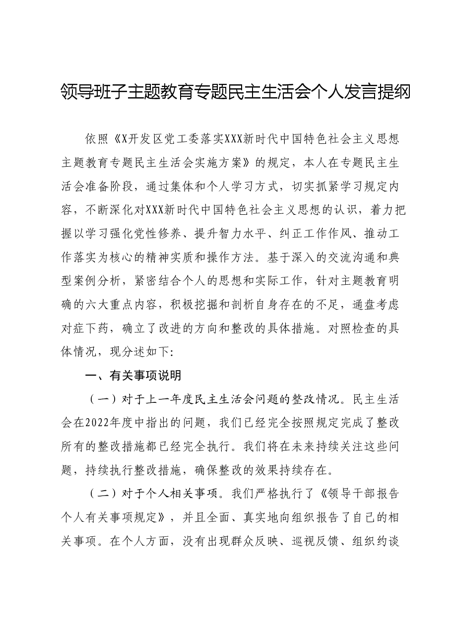 领导班子主题教育专题民主生活会个人发言提纲.docx,第1页预览
