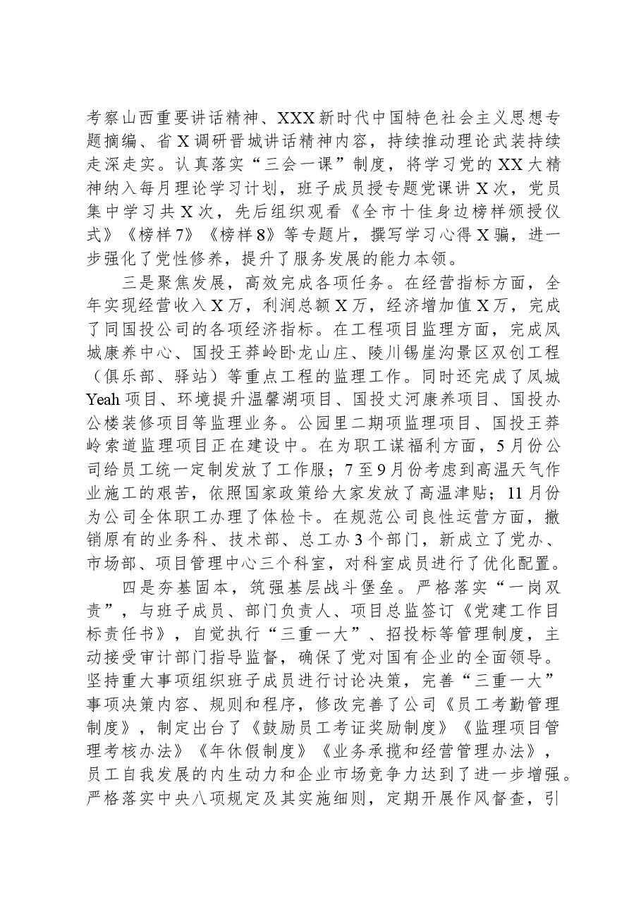 公司党支部书记2023年抓基层党建工作述职报告.docx,第2页预览
