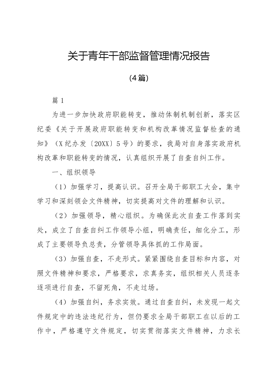 (4篇)青年干部监督管理情况报告.docx,第1页预览