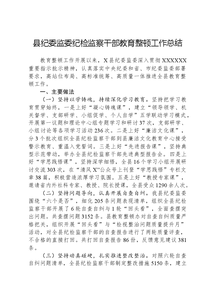 县纪委监委纪检监察干部教育整顿工作总结.docx,第1页预览