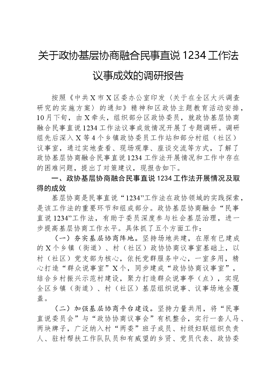 关于政协基层协商融合民事直说1234工作法议事成效的调研报告.docx,第1页预览