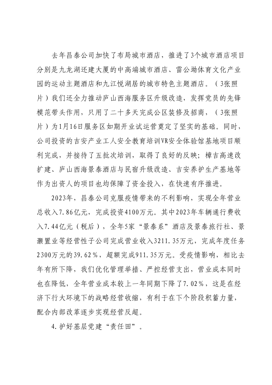 2023年度党组织书记述职报告（抓党建述职）.docx，第4页预览