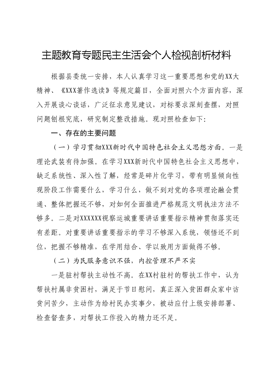 主题教育专题民主生活会个人检视剖析材料.docx,第1页预览