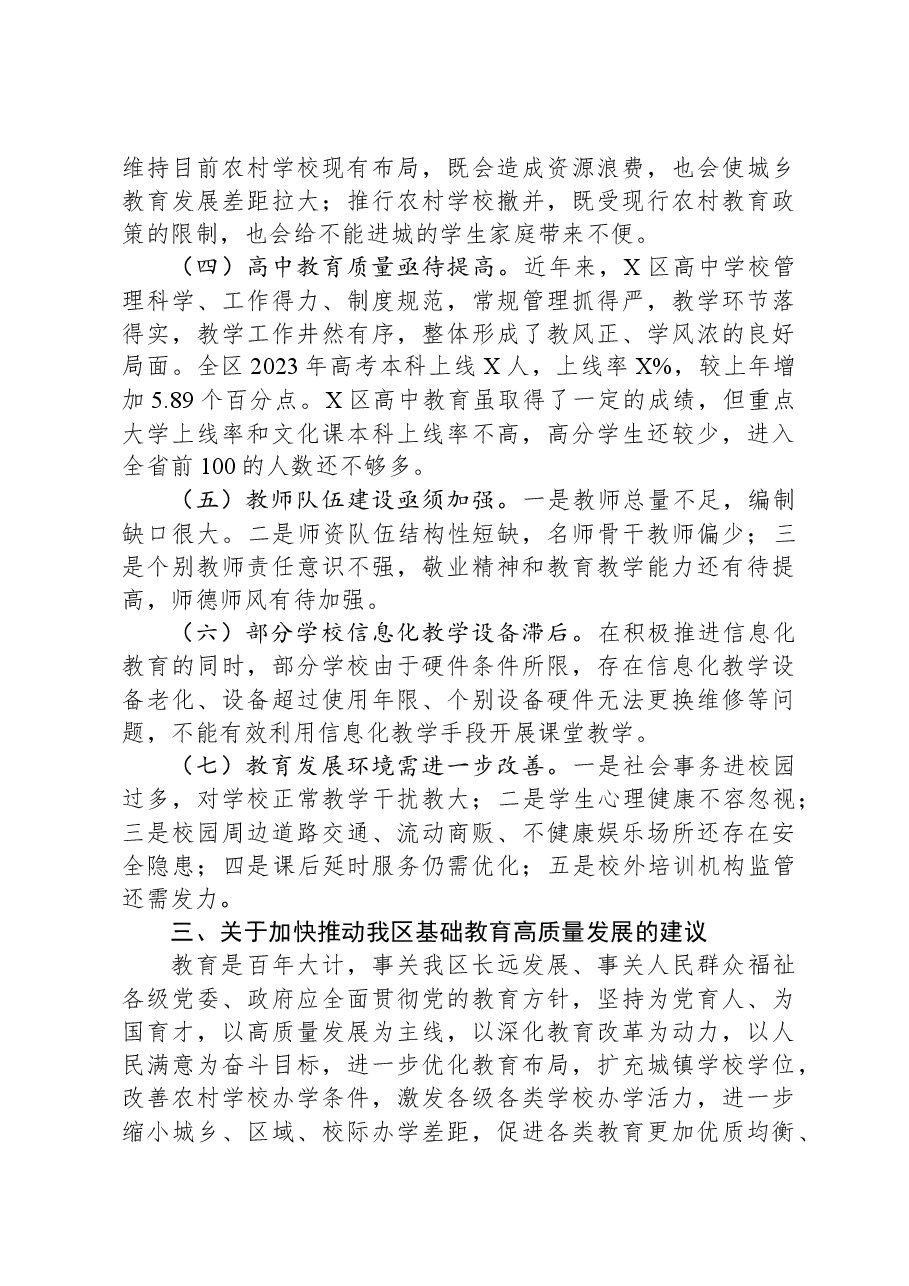 关于某区教育高质量发展的调研报告.docx,第3页预览