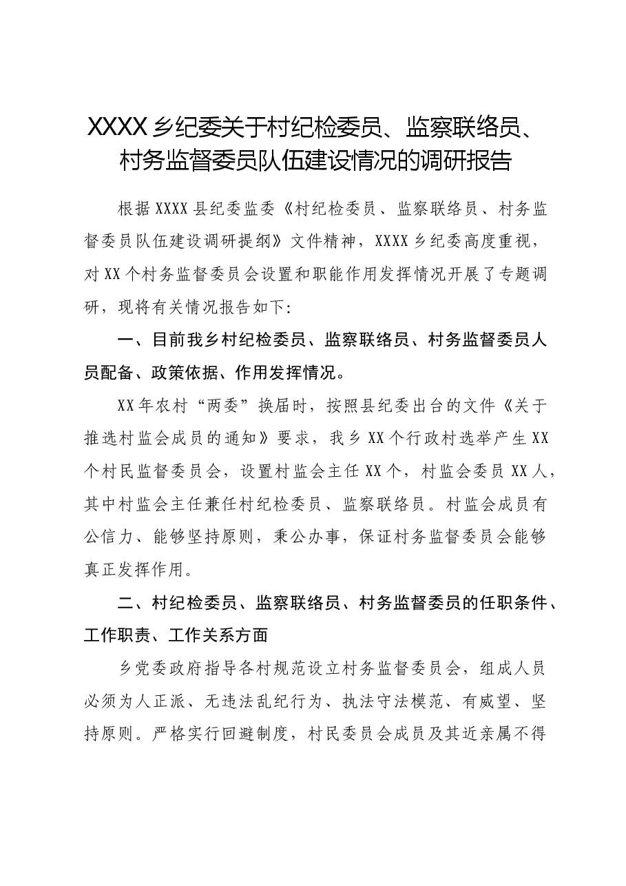 XX乡村务监督委员会建设及履职情况调研报告.doc,第1页预览