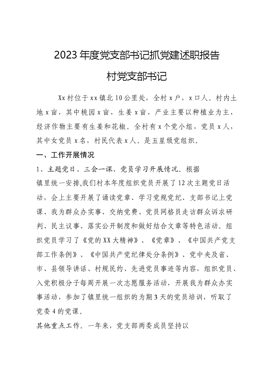 2023年x村述职报告.docx,第1页预览