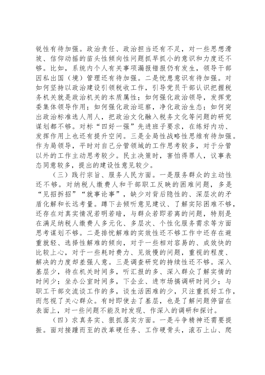 税务局班子成员2023年度主题教育民主生活会个人发言提纲.docx,第2页预览