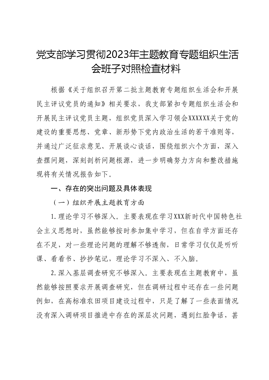 党支部学习贯彻2023年主题教育专题组织生活会班子对照检查材料.docx,第1页预览