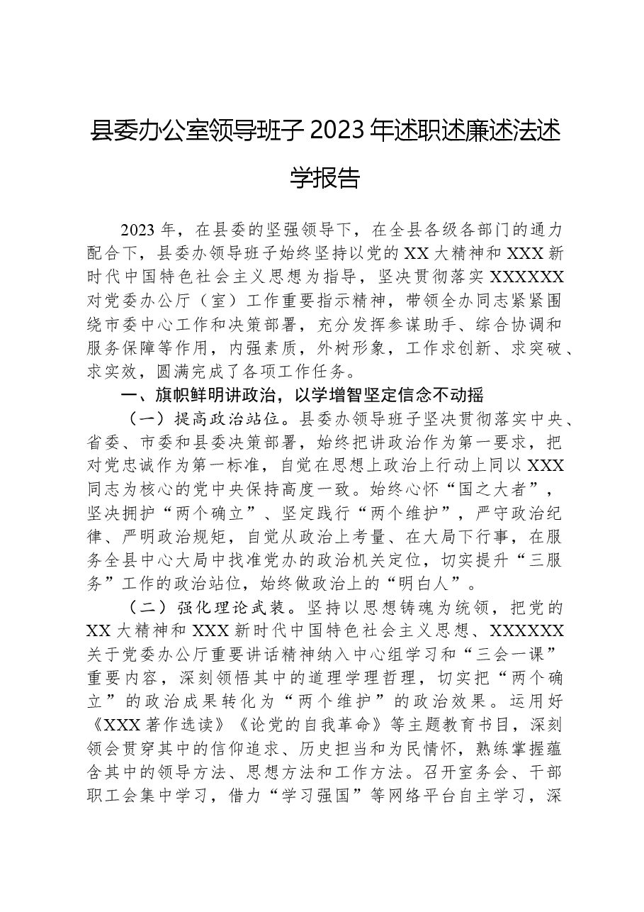 县委办公室领导班子2023年述职述廉述法述学报告.docx，第1页预览
