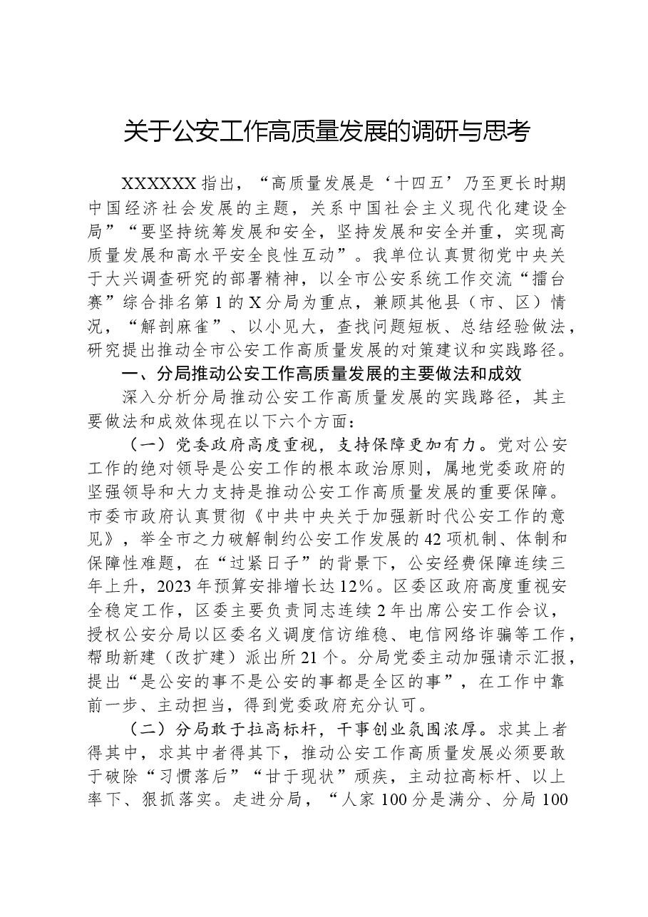 关于公安工作高质量发展的调研与思考.docx,第1页预览