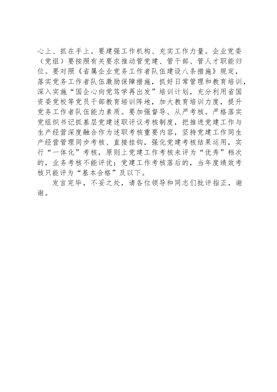 推动国有企业党建业务深度融合交流发言材料.docx,第4页预览