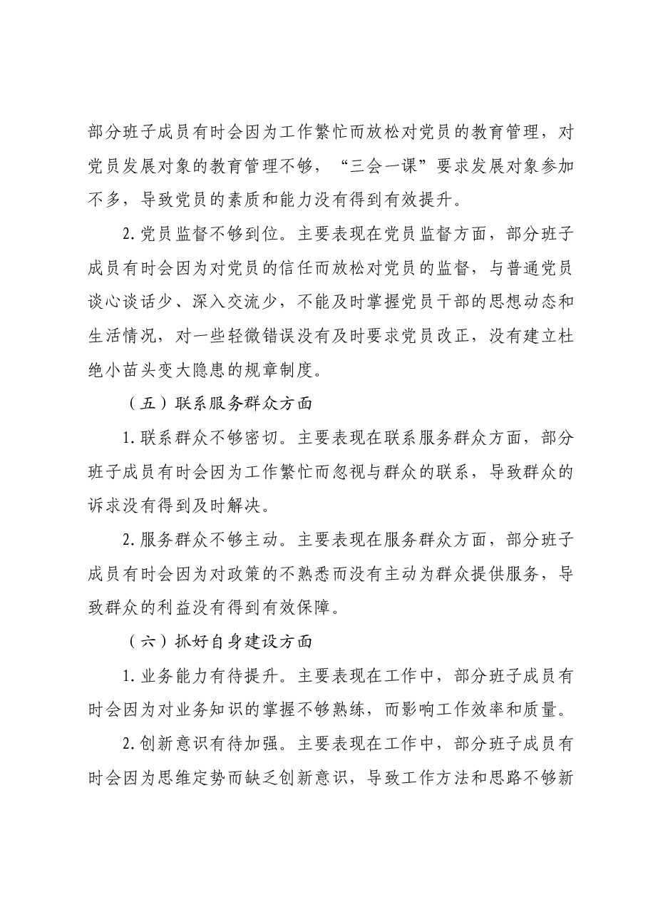 党支部学习贯彻2023年主题教育专题组织生活会班子对照检查材料.docx,第3页预览