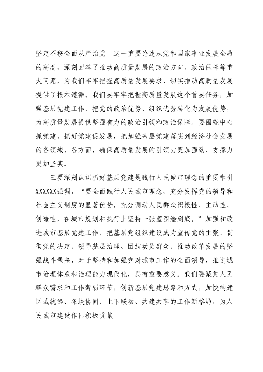 在2023年度市党委(党组)书记 抓基层党建工作述职评议会上的主持讲话.docx,第3页预览