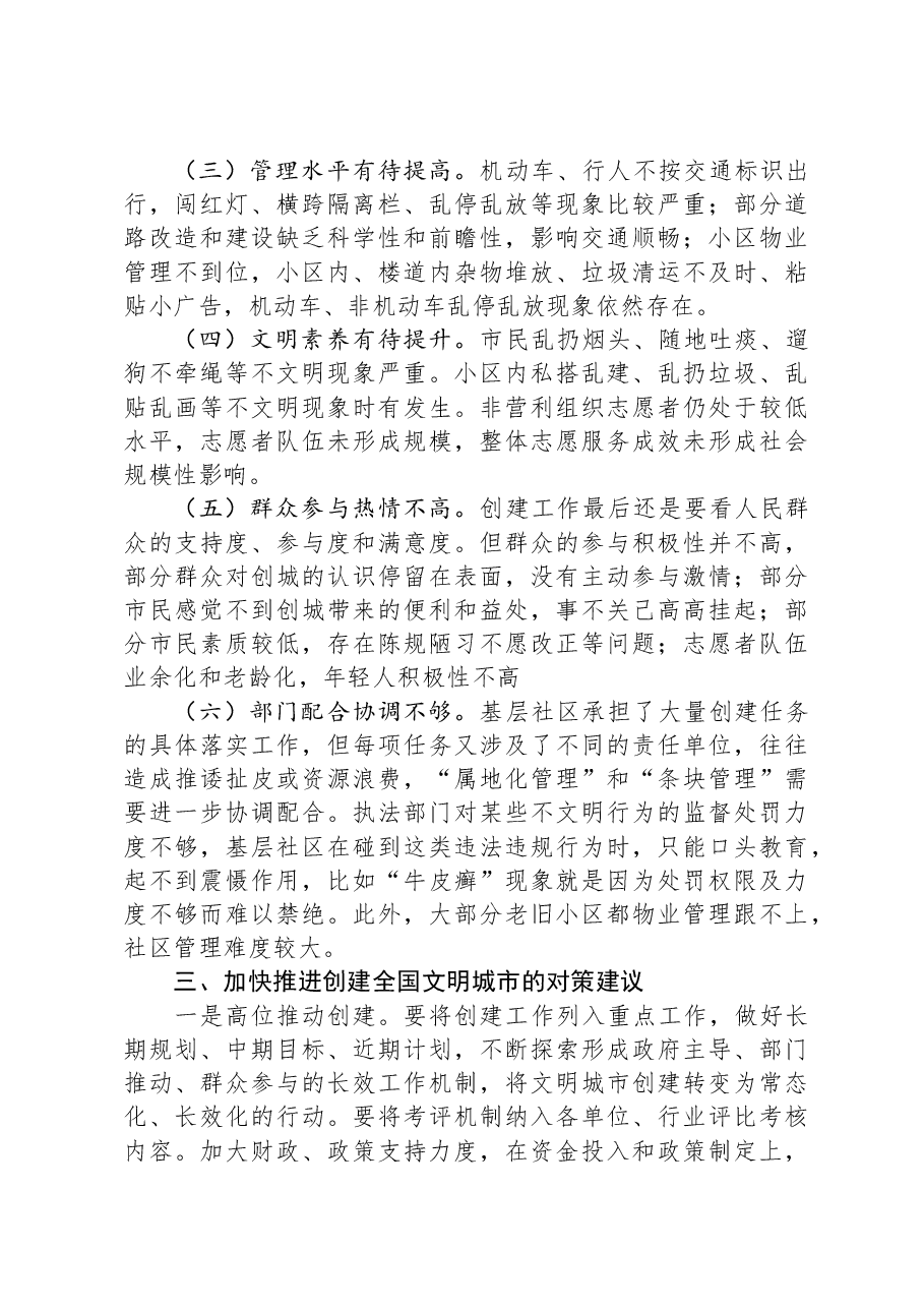 关于全区创建全国文明城市的调研报告.docx,第3页预览