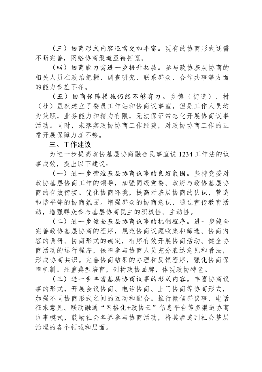 关于政协基层协商融合民事直说1234工作法议事成效的调研报告.docx,第3页预览