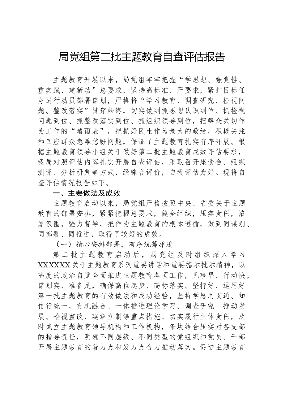 局党组第二批主题教育自查评估报告.docx,第1页预览
