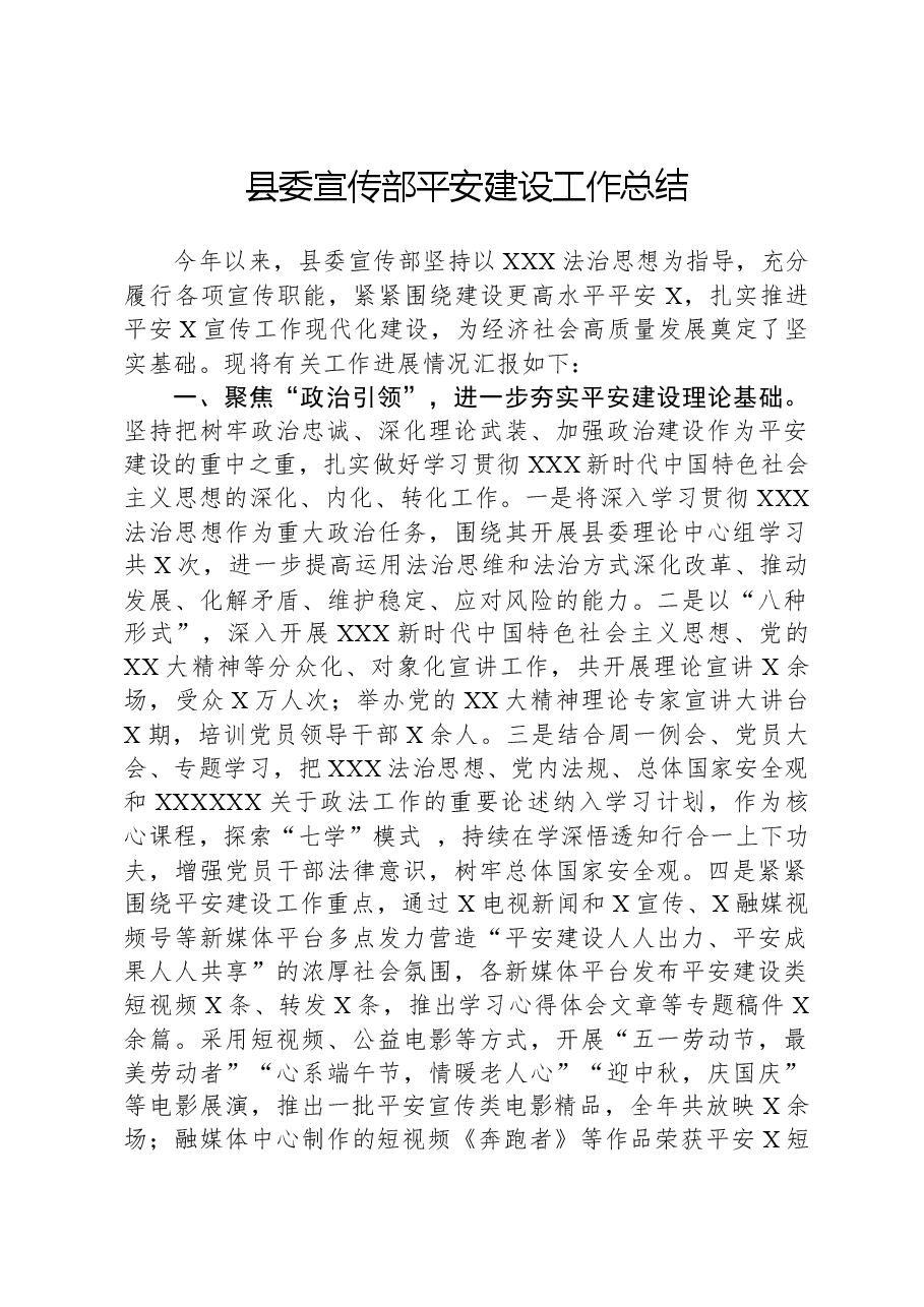 县委宣传部平安建设工作总结.docx,第1页预览