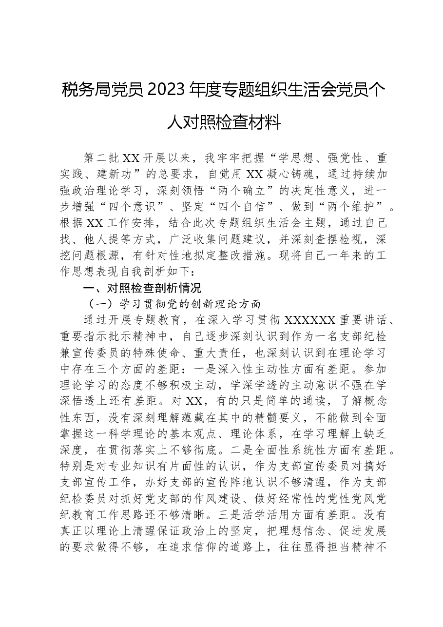 税务局党员2023年度主题教育组织生活会党员个人对照检查材料.docx,第1页预览