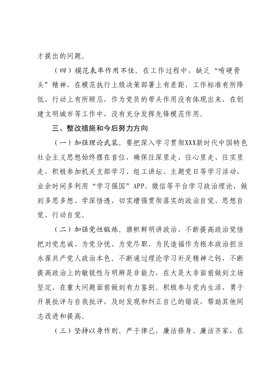 个人专题组织生活会发言提纲四个方面.docx,第4页预览
