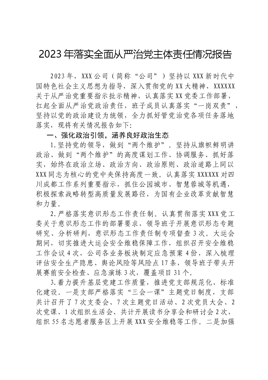 领导班子2023年上半年全面从严治党主体责任履职情况报告.docx,第1页预览