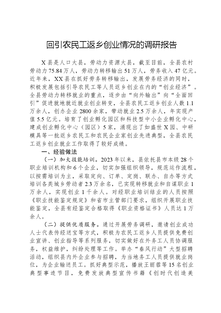 回引农民工返乡创业情况的调研报告.docx，第1页预览