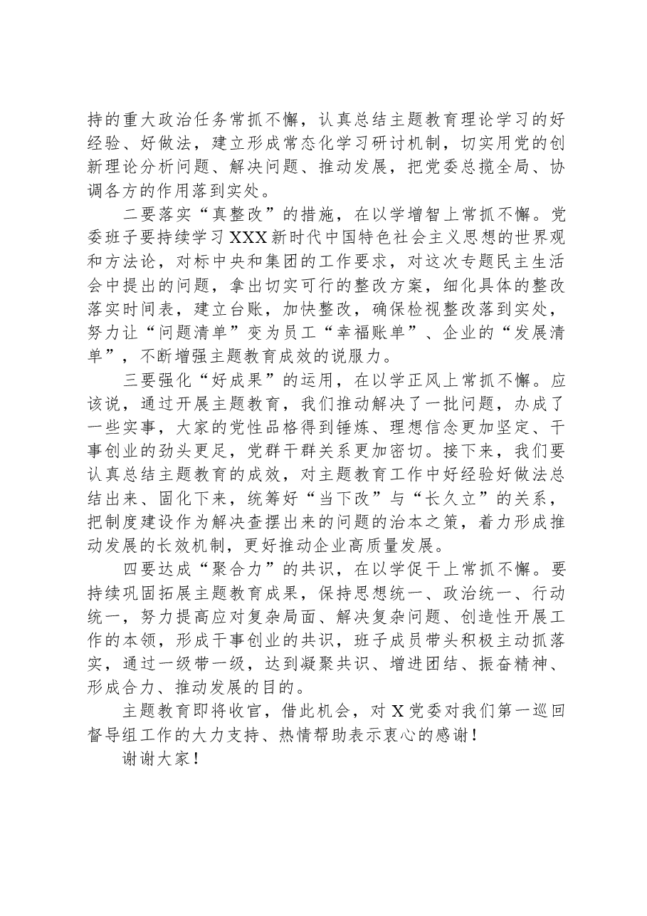 在主题教育民主生活会上的点评讲话01.docx,第3页预览