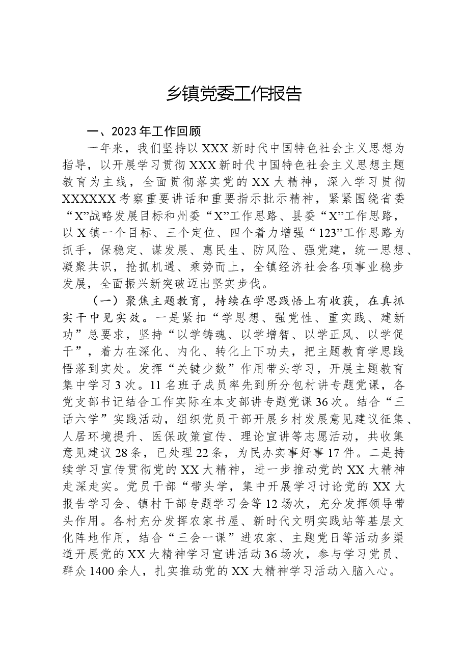 乡镇党委工作报告.docx,第1页预览