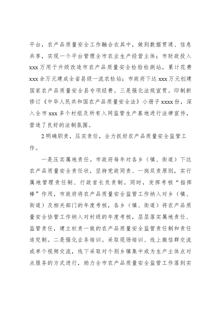 关于全市创建国家农产品质量安全县评估验收自评报告.docx,第3页预览