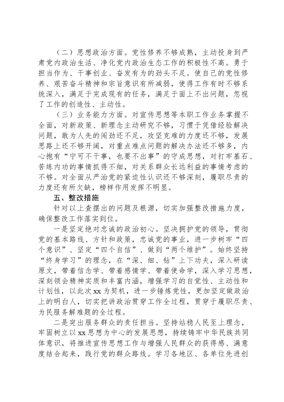 乡镇街道(支部)宣传委员2023年度主题教育民主生活会对照检查材料.docx,第4页预览