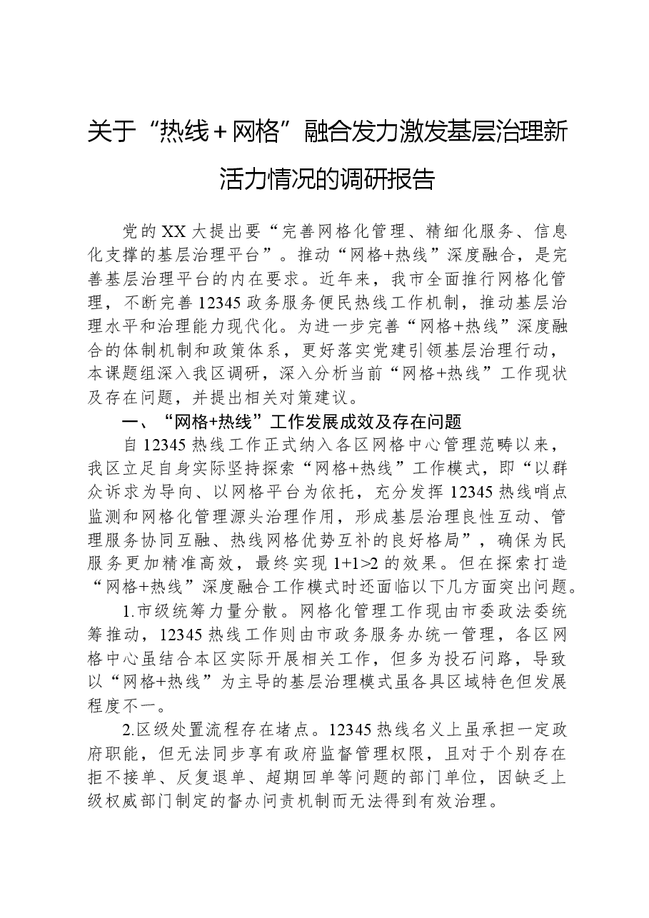 关于“热线+网格”融合发力激发基层治理新活力情况的调研报告.docx,第1页预览